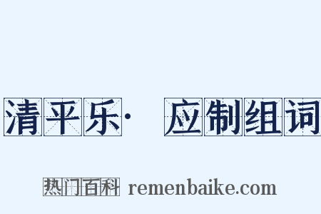 清平乐·应制组词是什么意思的图片